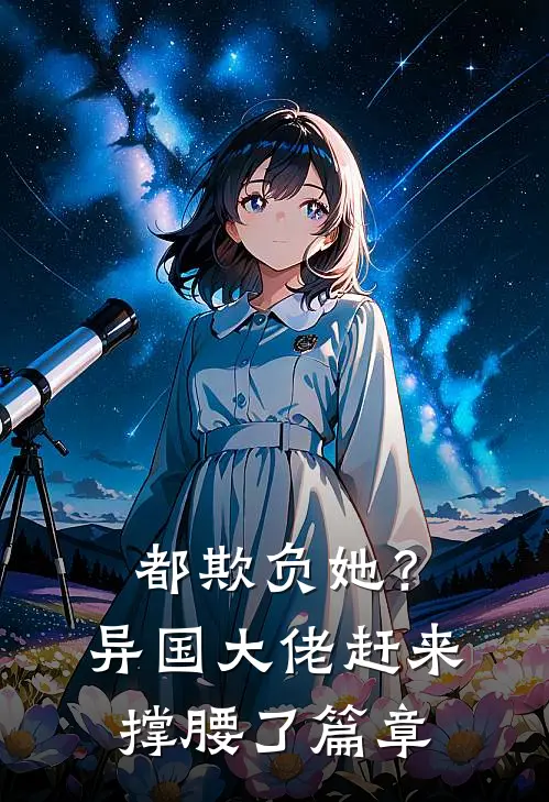 都欺负她?异国大佬赶来撑腰了篇章免费阅读