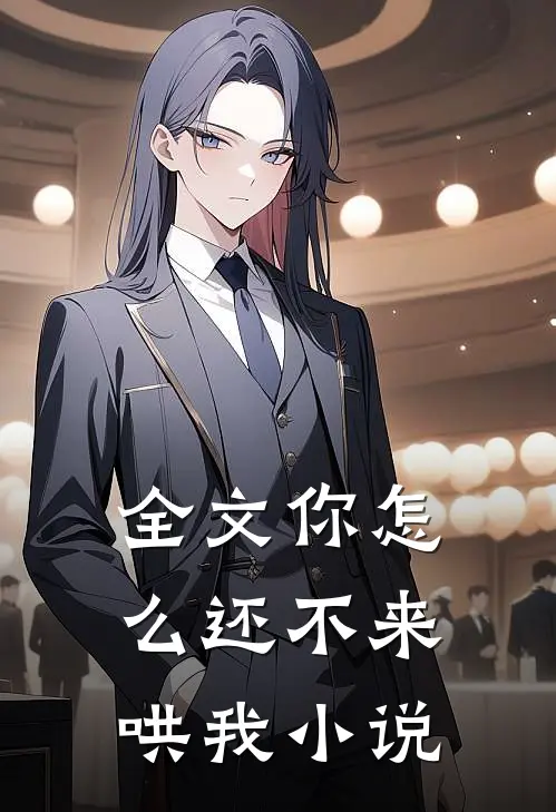 全文你怎么还不来哄我小说