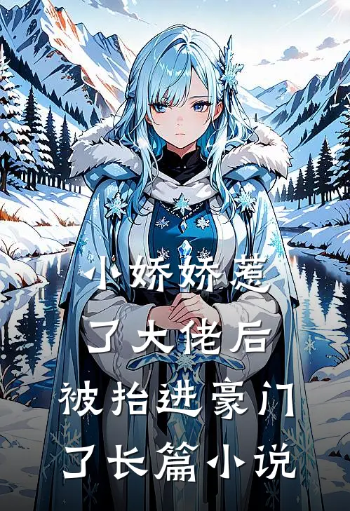 小娇娇惹了大佬后,被抬进豪门了长篇