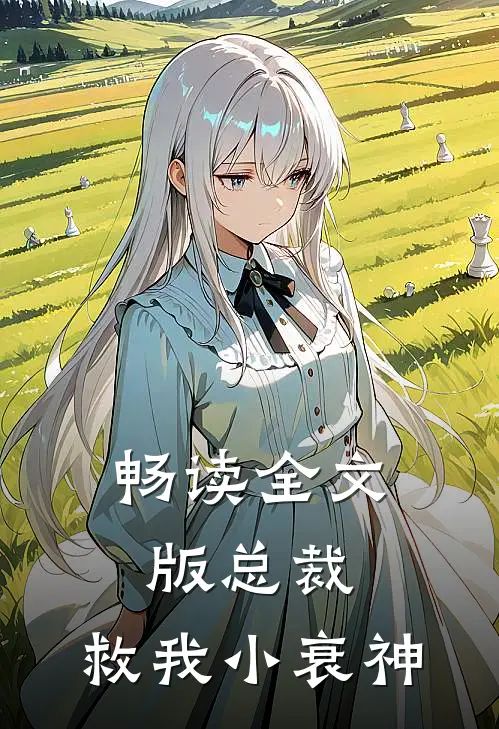 畅读全文版总裁,救我小衰神医