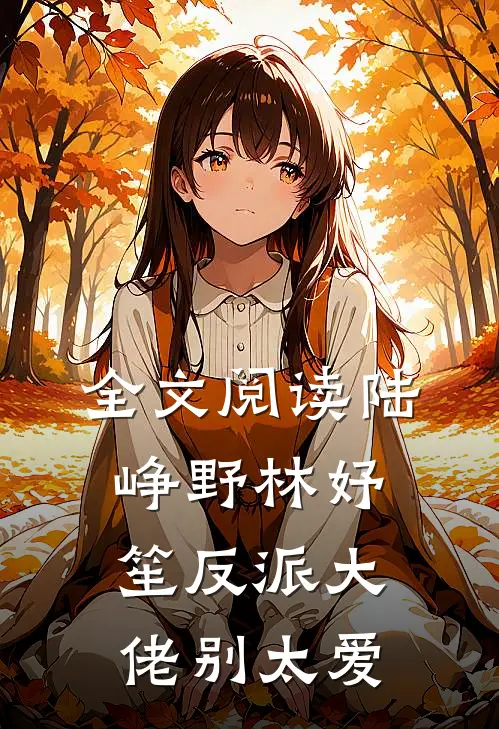 全文阅读陆峥野林妤笙反派大佬别太爱