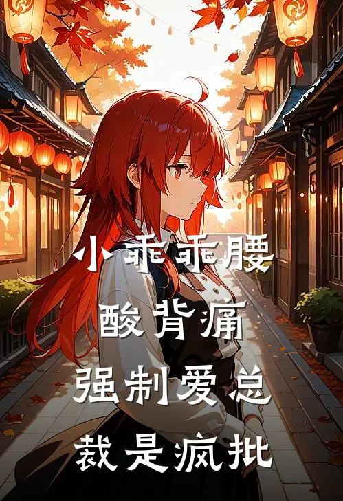 小乖乖腰酸背痛，强制爱总裁是疯批