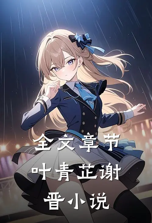 全文章节叶青芷谢晋小说
