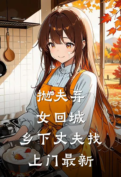 抛夫弃女回城,乡下丈夫找上门最新