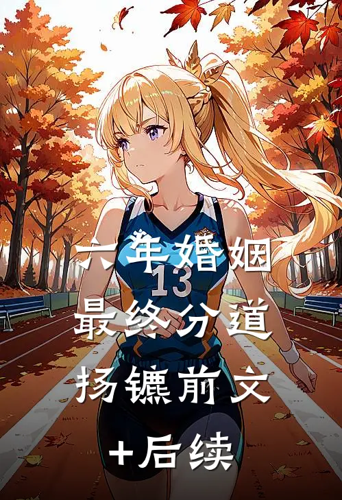 六年婚姻，最终分道扬镳前文+后续