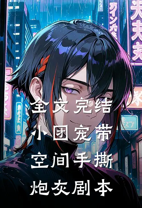 全文完结小团宠带空间手撕炮灰剧本