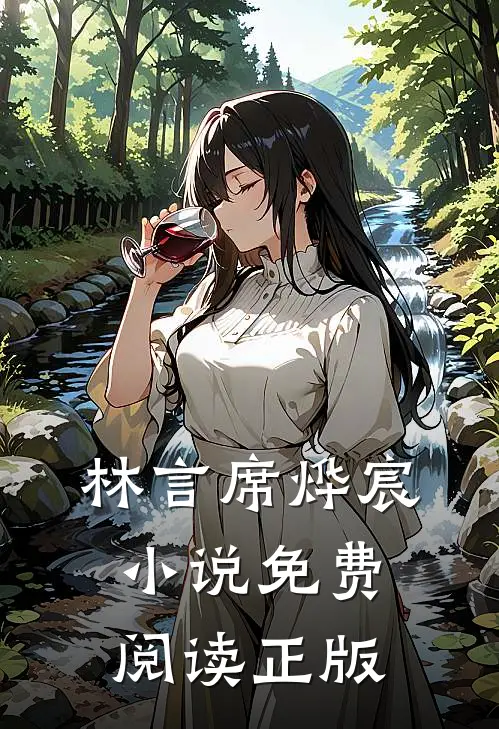 林言席烨宸小说免费阅读离婚吧席先生全文大结局