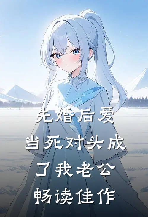 先婚后爱：当死对头成了我老公畅读佳作