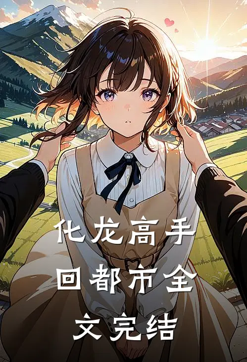 化龙高手回都市全文完结
