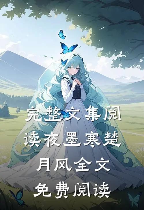 完整文集阅读夜墨寒楚月风全文免费阅读