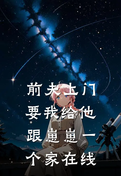 前夫上门,要我给他跟崽崽一个家在线观看