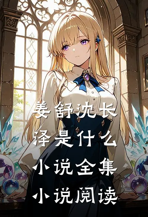 姜舒沈长泽是什么小说全集小说阅读
