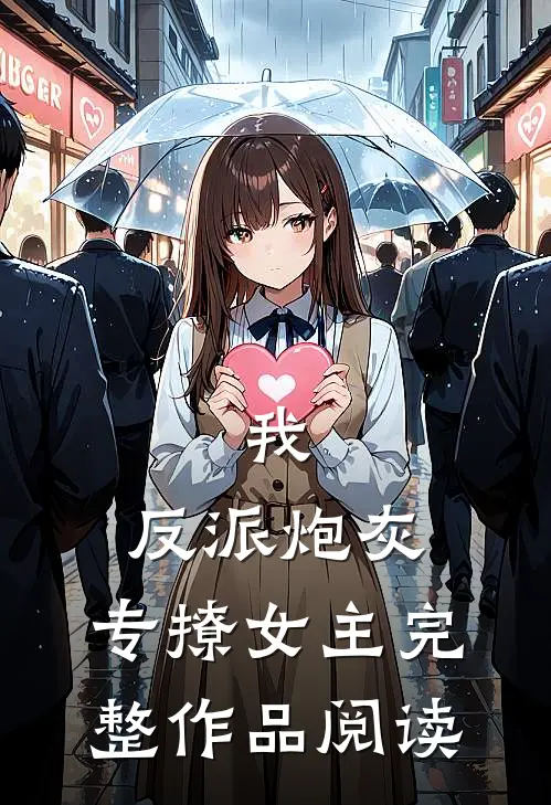 我,反派炮灰,专撩女主完整作品阅读全文