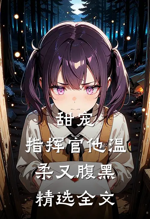 甜宠：指挥官他温柔又腹黑精选全文