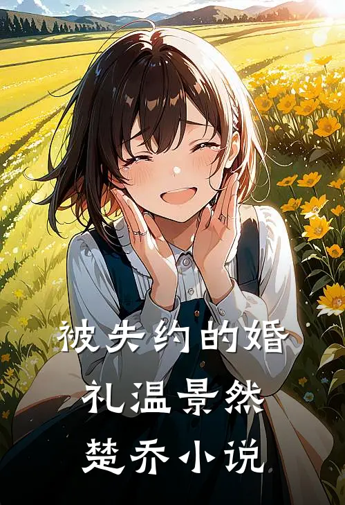 被失约的婚礼温景然楚乔小说