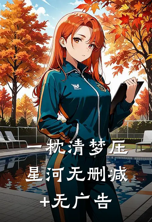 一枕清梦压星河无删减+无广告