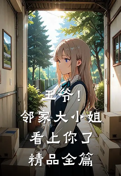 王爷!邻家大小姐看上你了精品全篇阅读