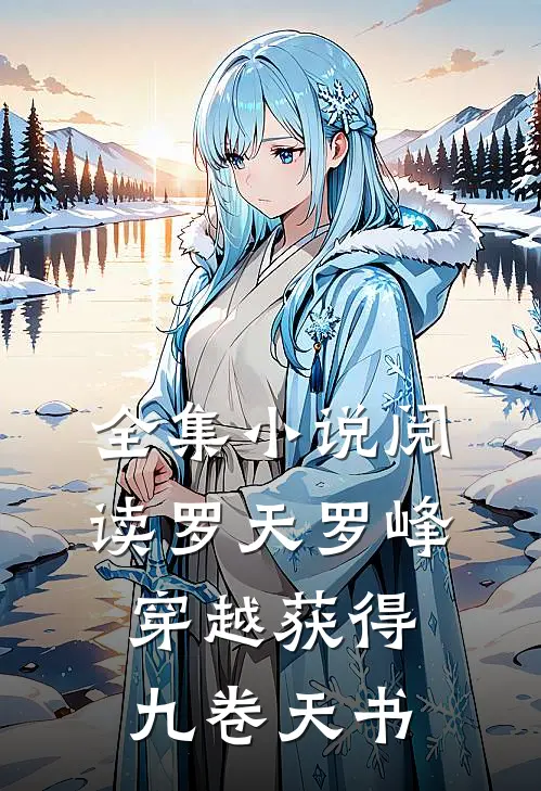 全集小说阅读罗天罗峰穿越获得九卷天书