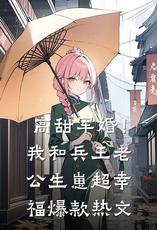 高甜军婚！我和兵王老公生崽超幸福爆款热文