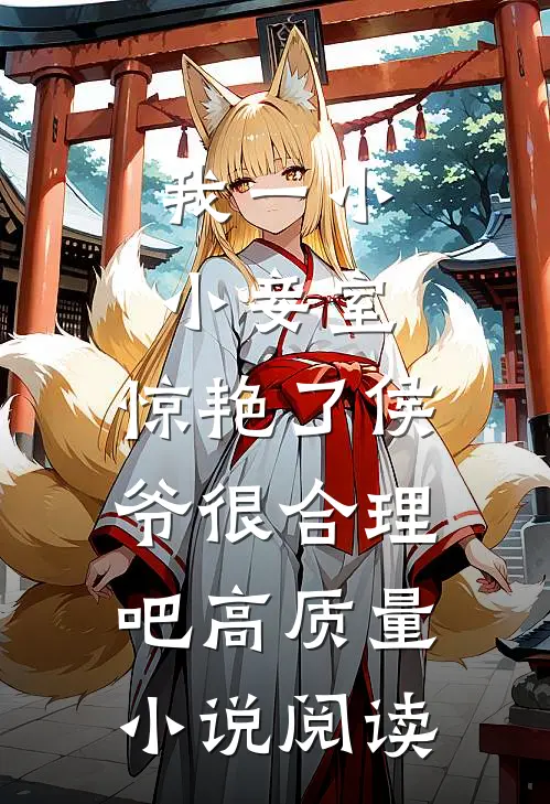 我一小小妾室，惊艳了侯爷很合理吧高质量小说阅读