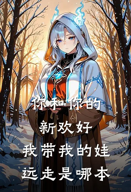 你和你的新欢好,我带我的娃远走是哪本