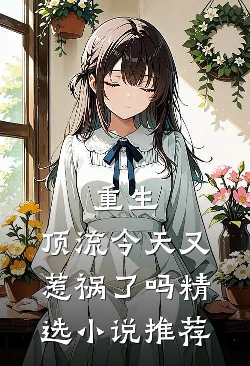 重生顶流今天又惹祸了吗精选推荐免费阅读