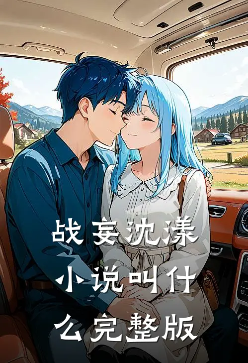 战妄沈漾小说叫什么完整版