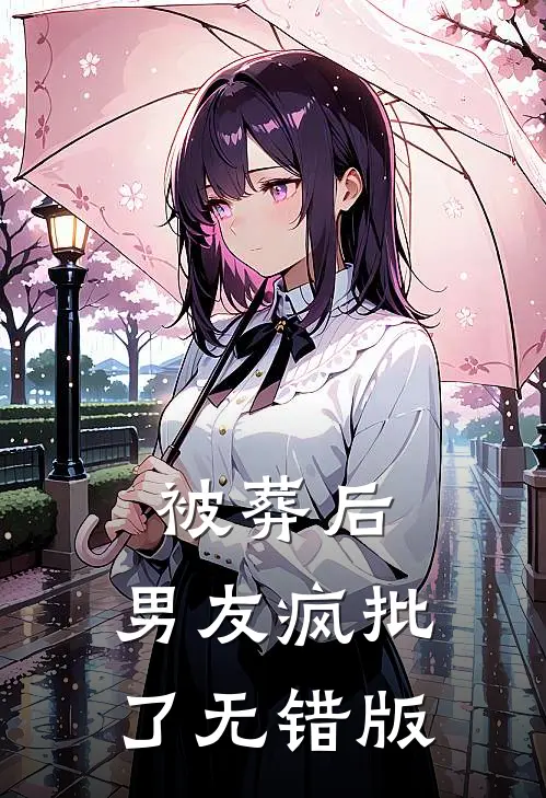 被葬后，男友疯批了无错版