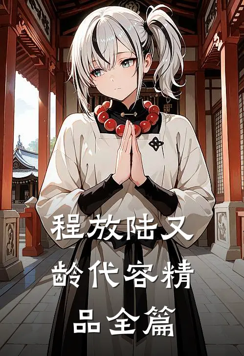 程放陆又龄代容精品全篇