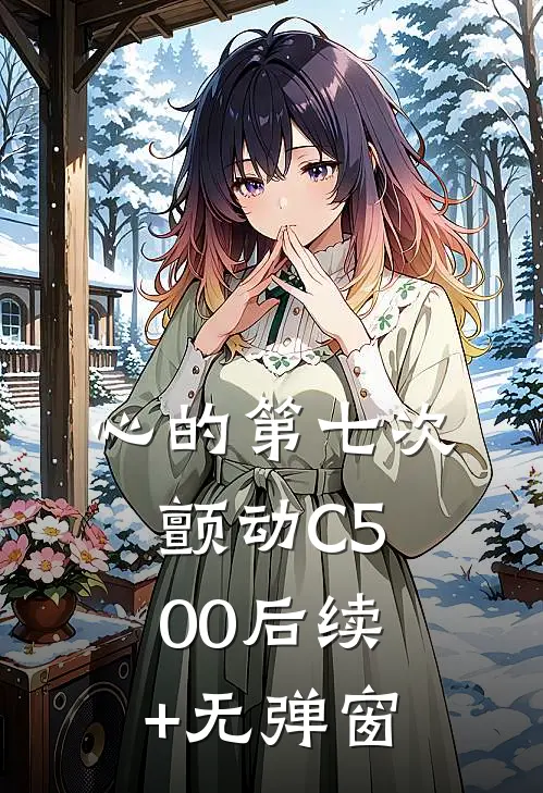心的第七次颤动C500后续+无弹窗