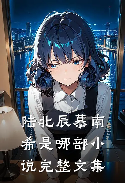 陆北辰慕南希是哪部小说完整文集