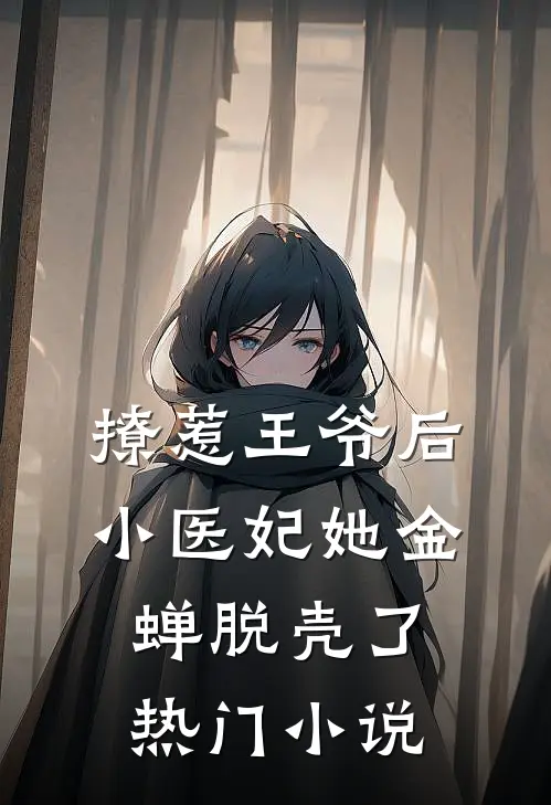 撩惹王爷后,小医妃她金蝉脱壳了热门阅读