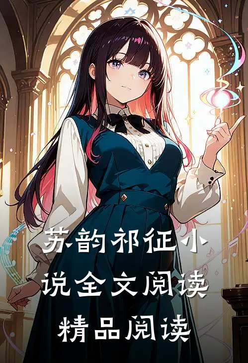 苏韵祁征小说全文阅读精品阅读