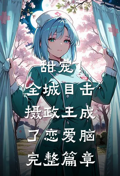 甜宠！全城目击摄政王成了恋爱脑完整篇章