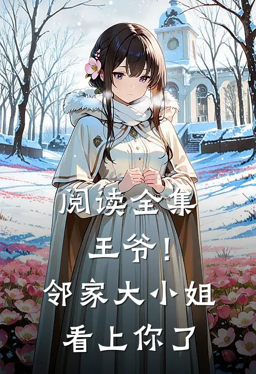 阅读全集王爷!邻家大小姐看上你了漫画