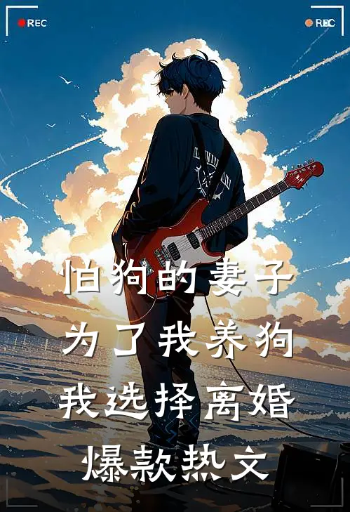 全本小说阅读新婚夜，她想谋杀亲夫全文阅读