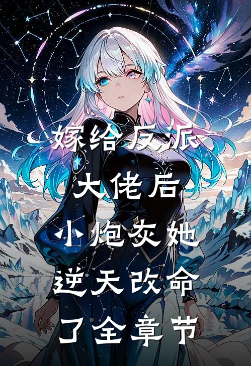 嫁给反派大佬后,小炮灰她逆天改命了全章节