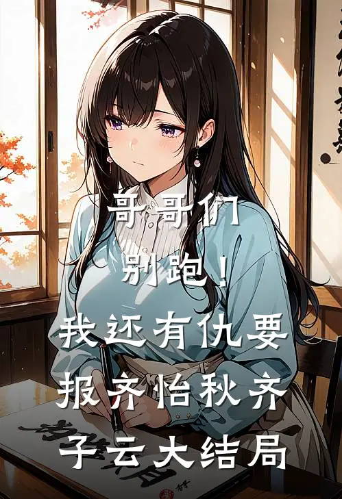 哥哥们别跑！我还有仇要报齐怡秋齐子云大结局