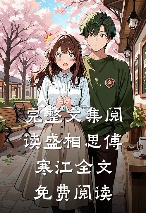 完整文集阅读盛相思傅寒江全文免费阅读