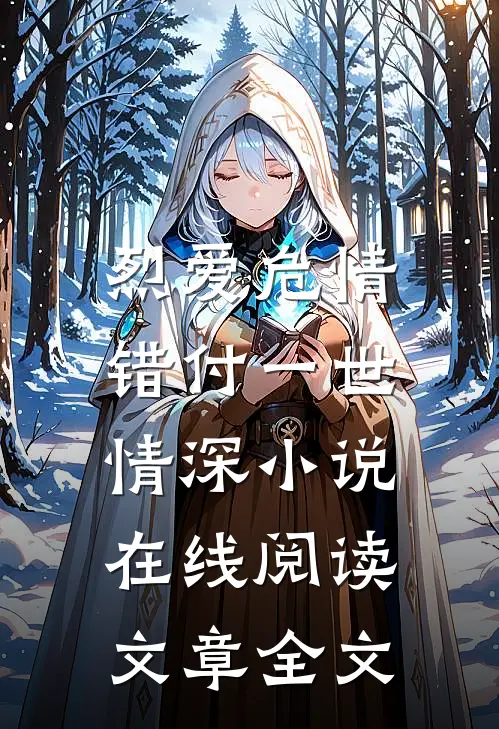烈爱危情:错付一世情深 小说在线阅读文章全文