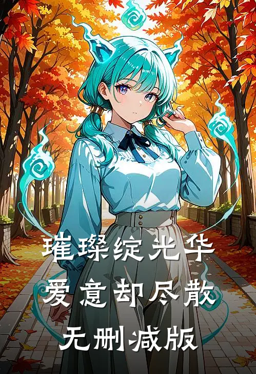 璀璨绽光华，爱意却尽散无删减版