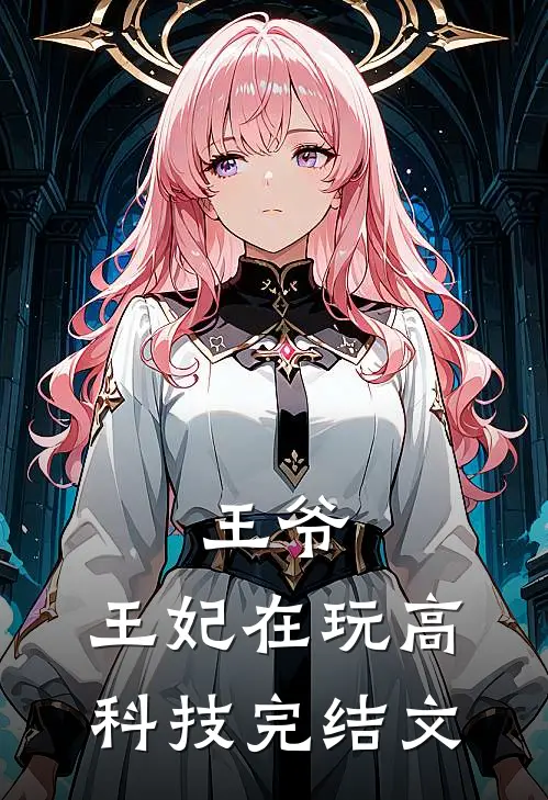 王爷,王妃在玩高科技完结文