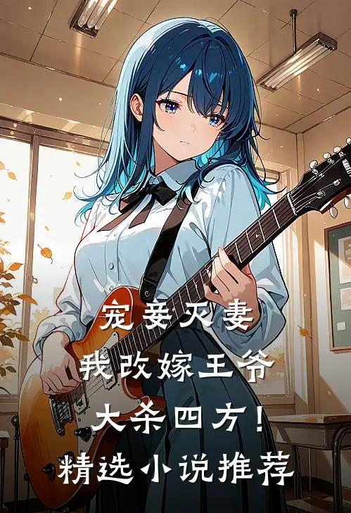 宠妾灭妻,我改嫁王爷大杀四方!精选推荐免费阅读