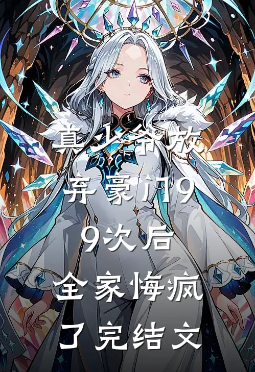 真少爷放弃豪门99次后,全家悔疯了完结文库
