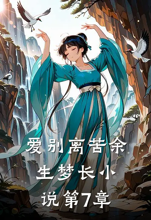 爱别离苦余生梦长小说第7章