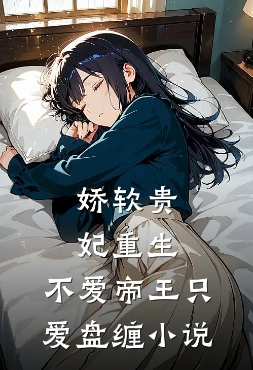 娇软贵妃重生不爱帝王只爱盘缠