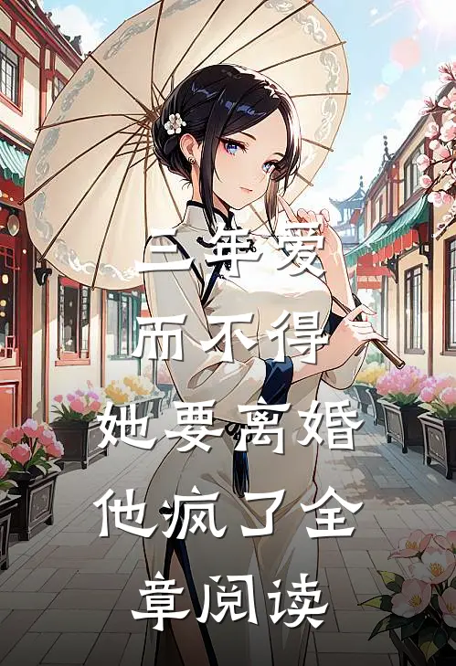 三年爱而不得,她要离婚他疯了全章阅读