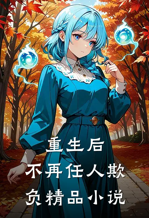 重生后,不再任人欺负精品阅读