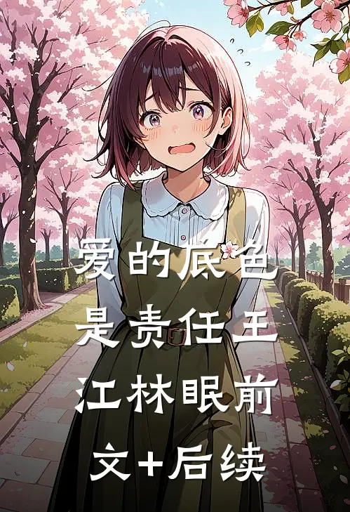 爱的底色是责任王江林眠前文+后续