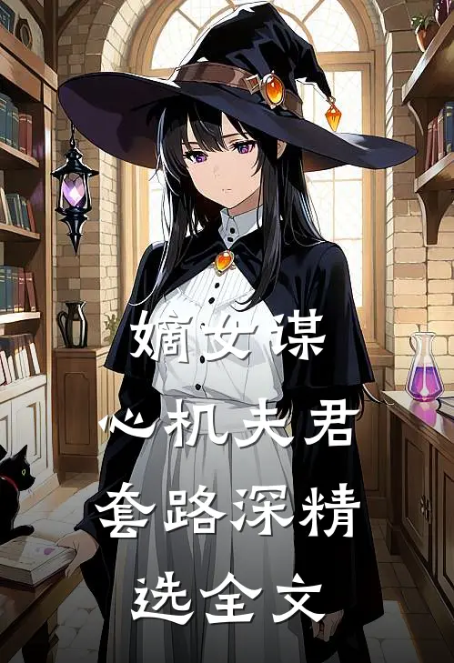 嫡女谋心机夫君套路深精选全文免费